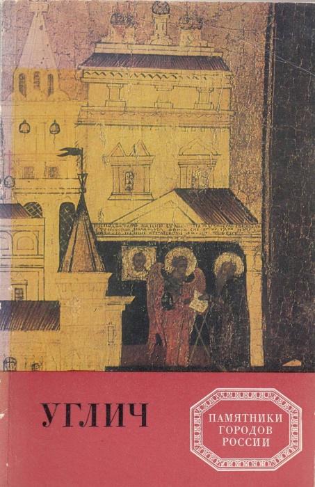 Книга Углич 1984 Б. Кириков Ленинград Мягкая обл. 212 с. С цв илл