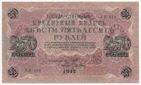 (Барышев П.К.) Банкнота Россия 1917 год 250 рублей  Шипов И.П. РСФСР №АА018-АГ376 VF