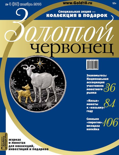 Журнал Золотой Червонец №29 (4) Ноябрь 2014 года (+ 10 рублей Козельск) 2014 , Россия Мягкая обл. 13