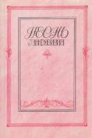 Книга Песнь любви 1988 Лирика русских поэтов XIX и XX веков Москва Мягкая обл. 496 с. Без илл.