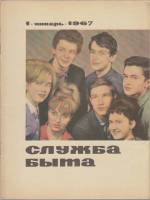 Журнал Служба быта 1967 №01 январь Москва Мягкая обл. 41 с. С цв илл