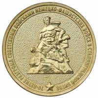 (025 ммд) Монета Россия 2013 год 10 рублей "Сталинградская битва"  Латунь  UNC