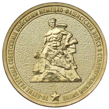 (025 ммд) Монета Россия 2013 год 10 рублей &quot;Сталинградская битва&quot;  Латунь  UNC