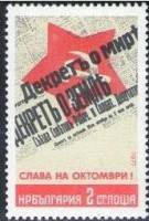 (1977-084) Марка Болгария "Декрет о мире"   Октябрьская революция. 60 лет III Θ