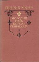 Книга Молодые годы короля Генриха IV 1988 Г. Манн Москва Твёрдая обл. 640 с. С ч/б илл