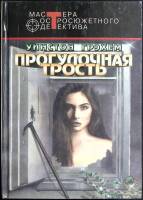 Книга Прогулочная трость 1995 У. Грэхем Москва Твёрдая обл. 541 с. Без илл.