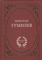Книга Избранное 2008 Н. Гумилёв СПб Твёрдая обл. 352 с. Без илл.