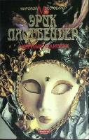 Книга Черный клинок 1994 Э. Листбейдер Москва Твёрдая обл. 592 с. Без илл.