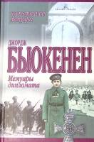 Книга Мемуары дипломата 2001 Д. Бьюкенен Москва Твёрдая обл. 400 с. Без илл.