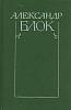 Книга "Собрание сочинений в 6 томах (том 6)" А. Блок Ленинград 1983 Твёрдая обл. 424 с. Без илл.