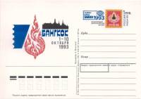 1993-018 Почтовая карточка Россия Филвыставка Бангкок-93      Без гашения