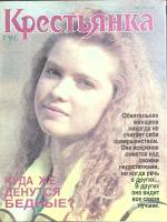 Журнал Крестьянка 1991 №07 июль Москва Мягкая обл. 40 с. С цв илл