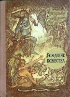 Книга Рождение божества 1972 Б. Травен Москва Твёрдая обл. 112 с. С ч/б илл