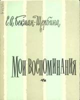Книга Мои воспоминания 1962 Е. Бекман-Щербина Москва Мягкая обл. + суперобл 128 с. Без илл.