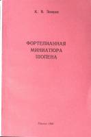 Книга Фортепианная миниатюра Шопена  1995 К. Зенкин Москва Мягкая обл. 150 с. Без илл.