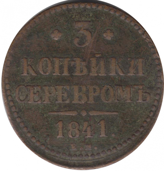 (1841, ЕМ) Монета Россия 1841 год 3 копейки   Серебром Медь  F