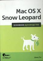 Книга "Mac OS X Snow Leopard" 2010 Д. Пог Санкт-Петербург Мягкая обл. 896 с. С ч/б илл