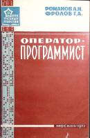 Книга Оператор - программист 1972 А. Романов Москва Мягкая обл. 104 с. С ч/б илл