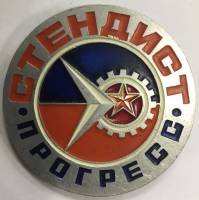 Значок Знак СССР "Стендист Прогресс" На булавке 
