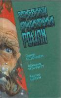 Книга Зарубежный криминальный роман. Дрожь 1993 П. О`Доннел Нижний Новгород Твёрдая обл. 652 с. Без 