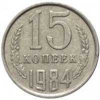 1984 Монета СССР 15 копеек  Медь-Никель  XF