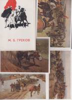 Набор открыток "М.Б. Греков" 12шт. 1961 г.