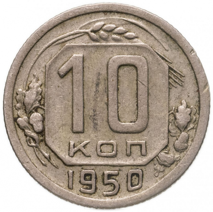 (1950) Монета СССР 1950 год 10 копеек   Медь-Никель  VF