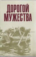 Книга Дорогой мужества 1988 В. Кузнецов Москва Твёрдая обл. 351 с. С ч/б илл