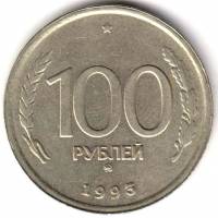 1993ммд Монета Россия 1993 год 100 рублей  Нейзильбер  UNC