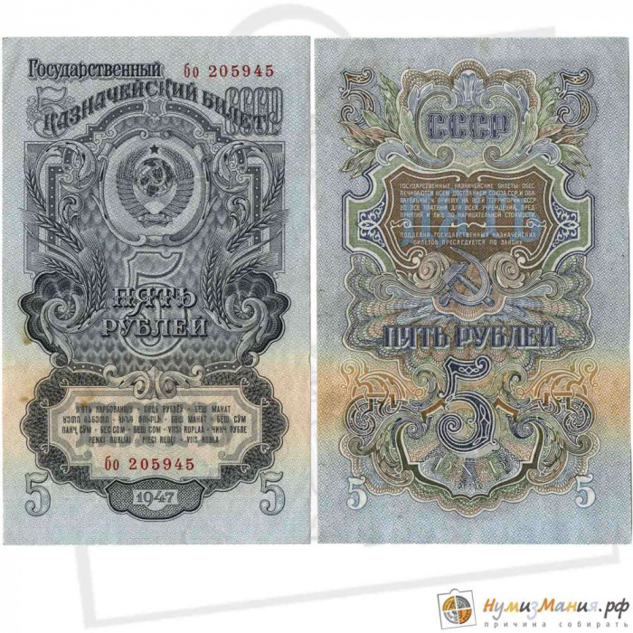 (серия аа-яя) Банкнота СССР 1947 год 5 рублей   16 лент в гербе, 1947 год VF