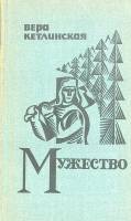 Книга Мужество 1971 В. Кетлинская Ленинград Твёрдая обл. 679 с. Без илл.