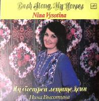 Пластинка виниловая Н. Высотина Ну быстрей летите кони Мелодия 300 мм. Excellent