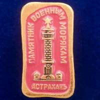 30365\133383 Значок "Памятник Военным Морякам"