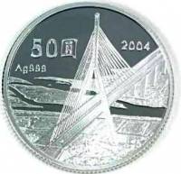 (№2004y571) Монета Тайвань (Третий Национальный Expressway) 2004 год 50 Dollars (Третий Национальный