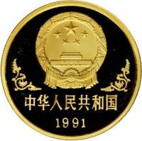 () Монета Китай 1991 год 100  ""    AU