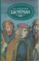Книга Басурман 1985 И. Лажечников Минск Мягкая обл. 365 с. Без илл.