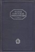 Книга Малая Советская Энциклопедия 1929 Том 4 Москва Твёрдая обл. 955 с. С ч/б илл