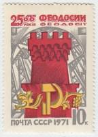 1971-005 Марка СССР Башня Генуэзской крепости   2500 лет Феодосии III O