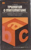 Книга "Трилогия о математике" 1980 А. Реньи Москва Мягкая обл. 376 с. Без илл.