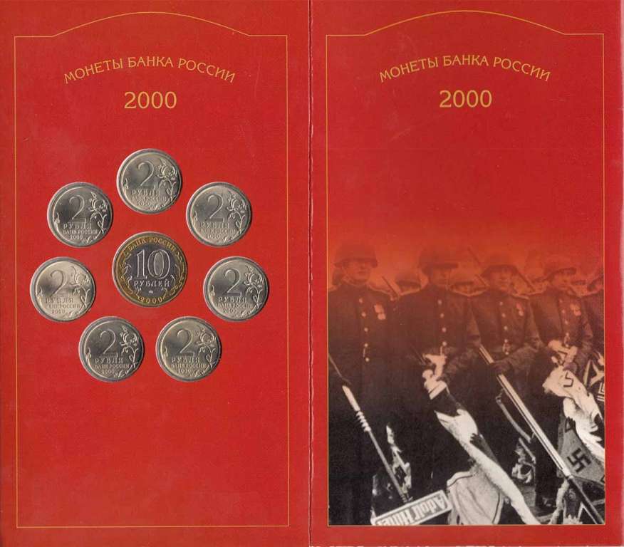 2000, 7 монет по 2 рубля и 1 монета 10 рублей, картон Набор монет Россия 2000 год 55 лет Победы    Б