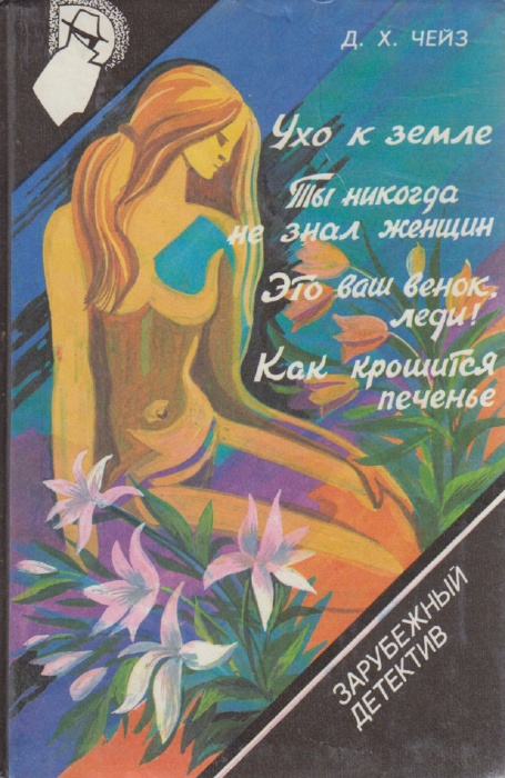 Книга Ухо к земле 1990 Д. Чейз Смоленск Твёрдая обл. 368 с. Без илл.