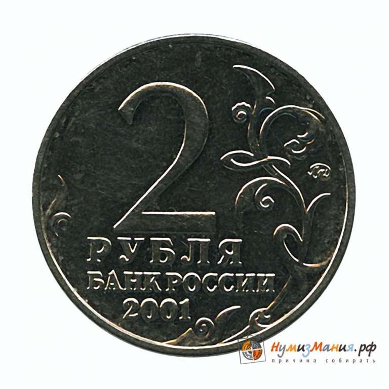 (ммд) Монета Россия 2001 год 2 рубля &quot;Юрий Гагарин 40 лет полёта&quot;  Медь-Никель  UNC