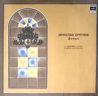 Пластинка виниловая В. Круглов Домра Мелодия 300 мм. Excellent