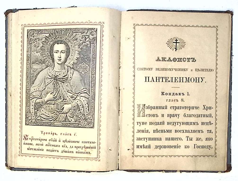 Книга Акафист Богородице и Св. Пантелеймону 19 век . Москва Твёрдая обл. 48 с. С ч/б илл