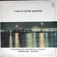 Пластинка виниловая Р. Паулс У нас в гостях маэстро Мелодия 300 мм. (Сост. отл.)