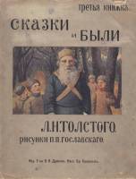 Книга Сказки и были 1913 Л.Н. Толстой СПб Мягкая обл. 16 с. С цв илл