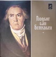 Пластинка виниловая Л. Бетховен Сонаты №18, 21 Мелодия 300 мм. Excellent