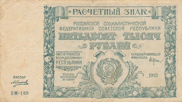(Силаев А.П.) Банкнота РСФСР 1921 год 50 000 рублей   ВЗ Теневые Звёзды UNC