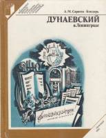 Книга Дунаевский в Ленинграде 1985 А. Сараева Ленинград Твёрдая обл. 214 с. С ч/б илл