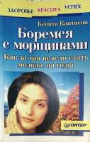 Книга Боремся с морщинами 2001 Б. Кантиени СПб Мягкая обл. 160 с. С ч/б илл